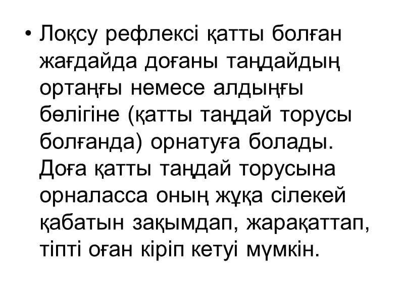 Лоқсу рефлексі қатты болған жағдайда доғаны таңдайдың ортаңғы немесе алдыңғы бөлігіне (қатты таңдай торусы